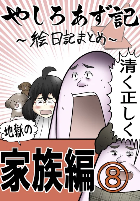 🔺新刊本日配信🔺
家族ネタ本の最新8巻が配信開始!40ページ以上の家族ネタが無料!無料で母親が暴れる姿が見れるのはKindleだけ!!
https://t.co/p2iNWQF5BB https://t.co/KgPKudfwOv