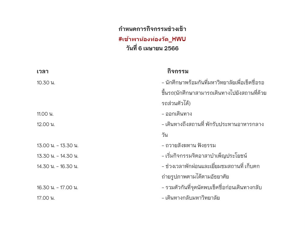 HWU_OFFIClAL's tweet photo. 📢📢กำหนดการกิจกรรม #เช้าพาน้องท่องวัด_HWU 

พรุ่งนี้ในกิจกรรมช่วงเช้าถึงบ่ายนักศึกษาแต่งกายด้วยชุดลำลองสีสุภาพให้เหมาะสมกับสถานที่และกิจกรรมที่ต้องทำด้วยนะครับ https://t.co/lPyjXLMjdv