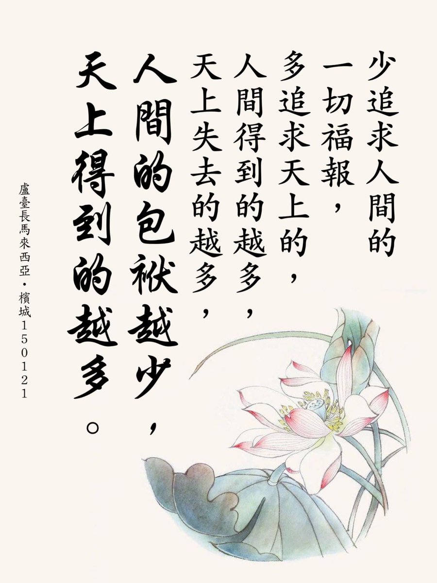 ImMinnieLee's tweet photo. 人追求地上的，以後就會失去天上的。少追求人間的一切福報，多追求天上的，人間得到的越多，天上失去的越多，人間的包袱越少，天上得到的越多。

——馬來西亞·檳城150121 https://t.co/lb1Wh6fP67