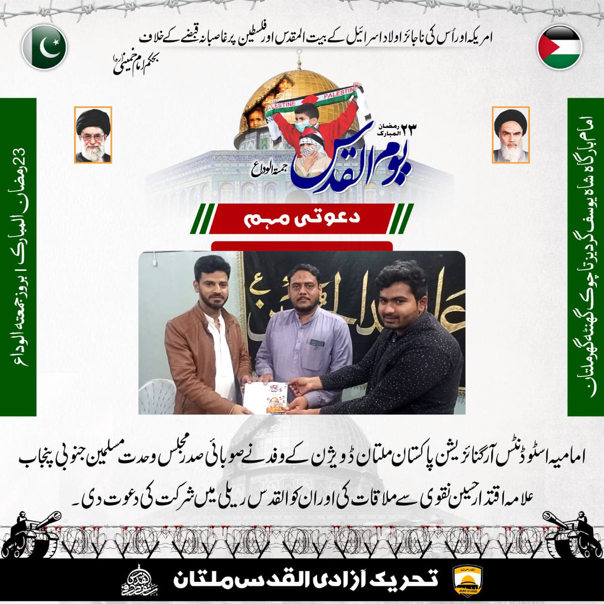 isopakmultan's tweet photo. امامیہ اسٹوڈنٹس آرگنائزیشن پاکستان ملتان ڈویژن کے وفد نے صوبائی صدر مجلس وحدت مسلمین جنوبی پنجاب علامہ اقتدار حسین نقوی صاحب سے ملاقات کی ان کو القدس ریلی میں شرکت کی دعوت دی۔
جمعتہ الوداع
23 رمضان المبارک 1444
یوم القدس ریلی
#QudsPakistan
#سنفطر_في_القدس
#FreedomMove https://t.co/5xV5K43MrS