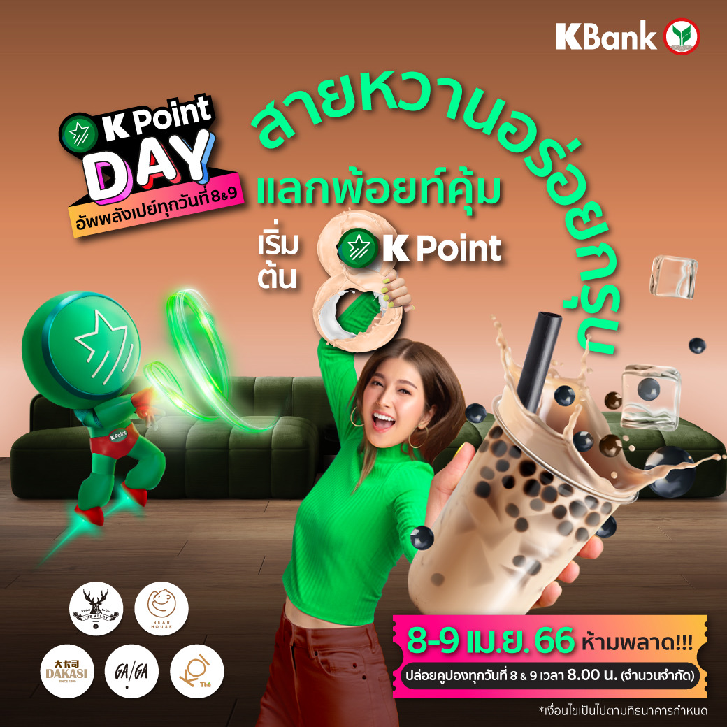 KBank_Live's tweet image. K Point Day แลกเลย!! เริ่มต้น 8 พ้อยท์ แลกชานมแบรนด์โปรดหรือดีลเด็ดร้านดังอีกเพียบ 8-9 เม.ย. 2 วันเท่านั้น 😋🥤 

แลกง่ายที่ K+ market 👉👉 kbank.co/3SzHONw

#KPointDay #อัพพลังเปย์ทุกวันที่8และ9
#KPoint #KPointแลกง่ายไม่ต้องควักตังค์