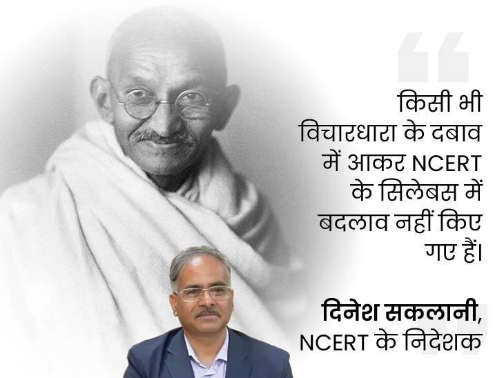 DainikBhaskar's tweet image. NCERT से महात्मा गांधी से जुड़ी कई बातें हटीं: गोडसे को ब्राह्मण बताने वाला हिस्सा और गुजरात दंगे से जुड़ी बातें भी सिलेबस में नहीं

#ncertsyllabus #MahatmaGandhi 

dainik-b.in/GXhrjBFJKyb