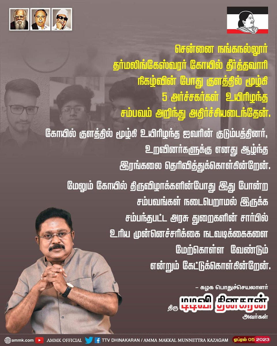 SVSSivaavishnu's tweet photo. @ammkofficial 
@VOICEFORAMMK 
#ammkgeneralsecretary
@TTVDhinakaran 
#chennai 
#Nanganallur 
#Theerthavari 
#Templefestival 
#Temple 
#Priestdied 
#policeInvestigation 
சென்னை நங்கநல்லூர் தர்மலிங்கேஸ்வரர் கோயில் தீர்த்தவாரி நிகழ்வின் போது குளத்தில் மூழ்கி 5 அர்ச்சகர்கள்  (1/4) https://t.co/3ukmebsFYp