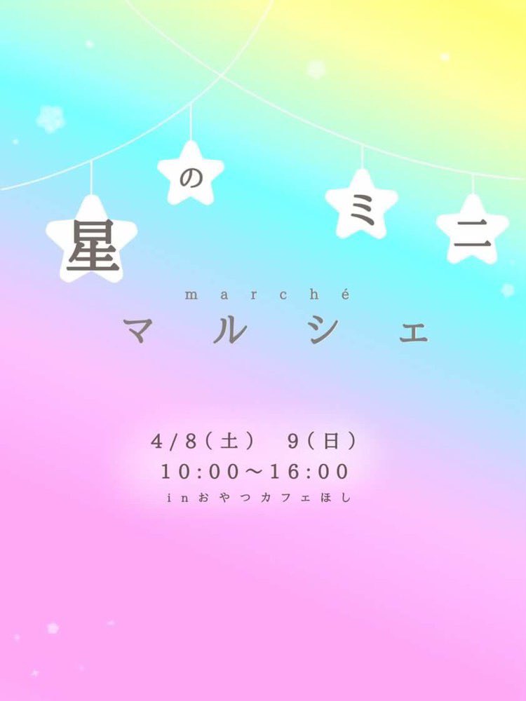 bbhmau's tweet image. 今度の土日4/8.9は太閤山のかわいいお菓子屋さん おやつカフェほしさんで開催される星のミニマルシェ 出店します。
素敵なお店がたくさん出店するので皆さん遊びに来てください‼️#射水市イベント　#富山古着 #usedstore #富山ハンドメイド #個性的アクセサリー #おやつカフェほし #星のミニマルシェ