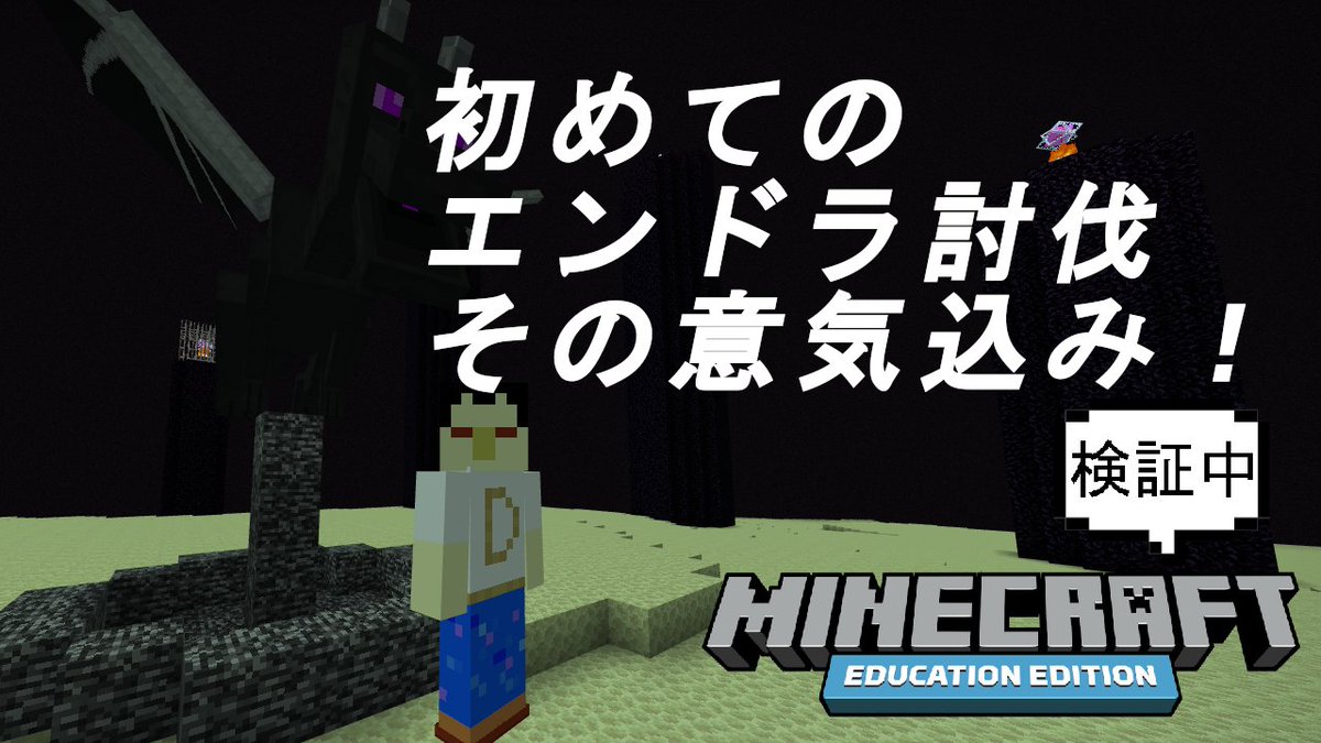 『初めてのエンドラ討伐！その意気込み！』
youtu.be/qSg3bPe_ryA
出来ることを増やそう！超初心者のマインクラフト！

#マイクラ #マイクラ教育版 
#マインクラフト #MinecraftEducationEdition