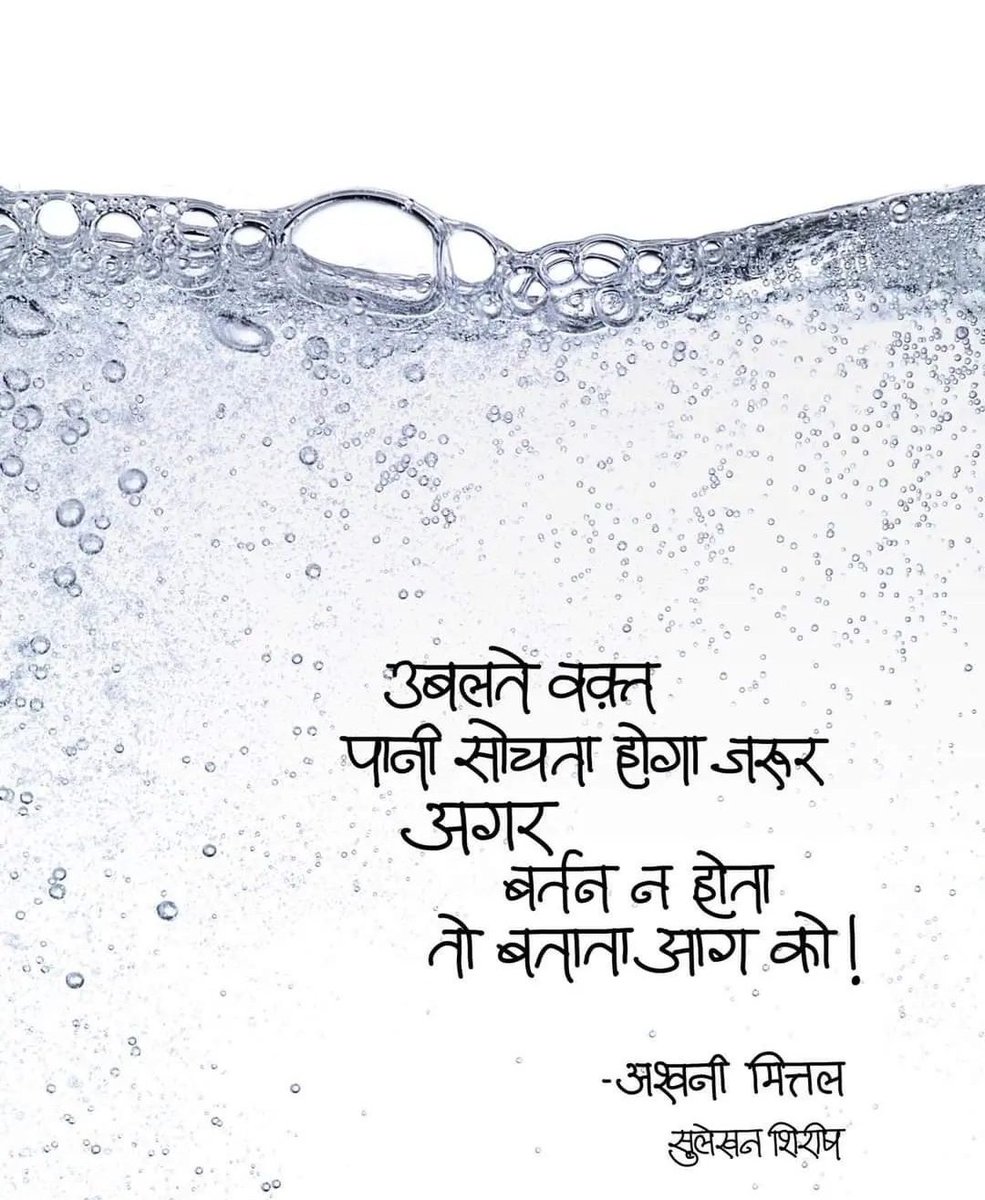 hindisarthi's tweet photo. उबलते वक़्त पानी सोचता होगा जरूर
अगर बर्तन न होता तो बताता आग को.!

~ अश्वनी मित्तल
पोस्टर : सुलेखन शिरीष https://t.co/kq4IF2S1zn