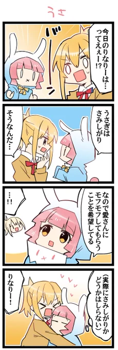 うさぎ 虹+サンシャイン+Lほぼ日4コマ2164本目です。
虹ヶ咲あいりな/りなあい(宮下愛+天王寺璃奈)#あいりなリンク 