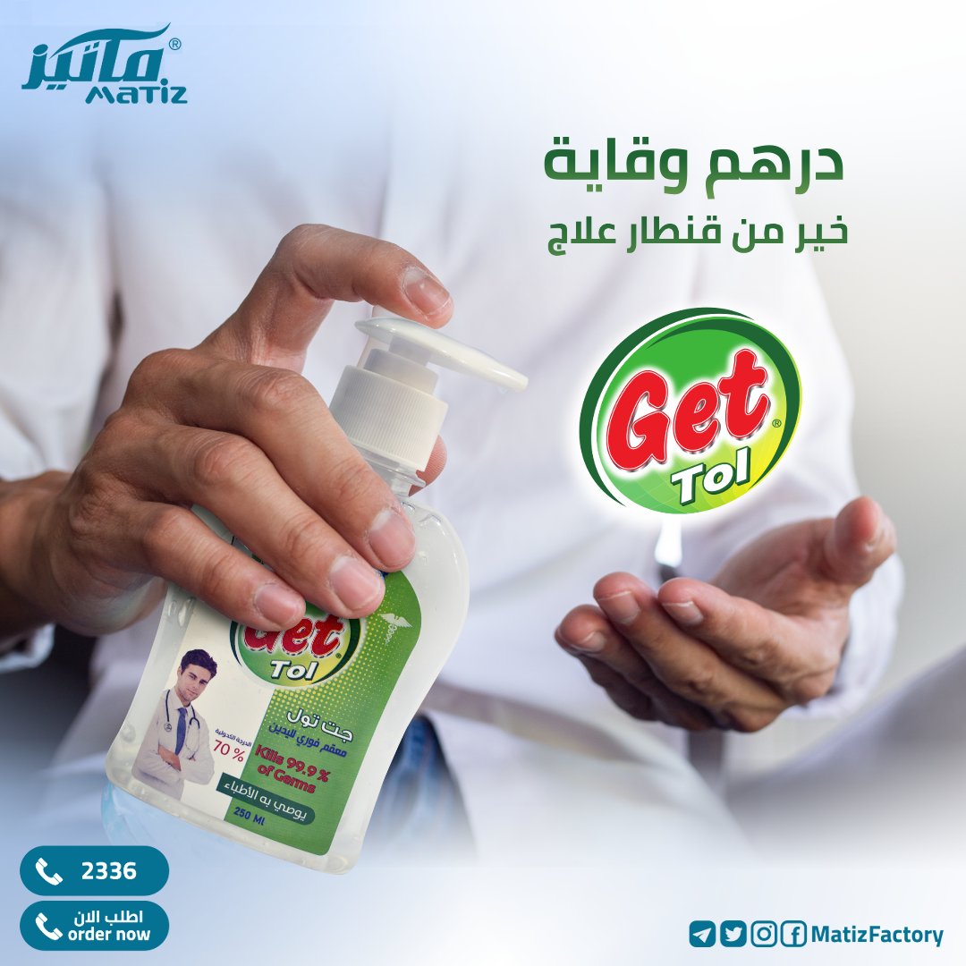 MatizFactory's tweet photo. لنظافة الأيدي خصوصاً في الأماكن المزدحمة وعند اللقاءات المتعددة
استخدم معقم الأيدي من إنتاجنا #جيت_تول
ودرهم وقاية خير من قنطار علاج.
#السودان #الخرطوم #صنع_في_السودان #ماتيز #matiz https://t.co/MGE4pqL3NO