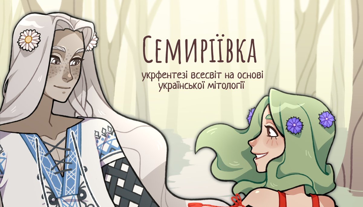 chiiakaart's tweet image. 🌺Тред: Всесвіт Семиріївки🌺
Усі пости по всесвіту + відповіді з АСКу
#Semyriyivka — хештег всесвіту