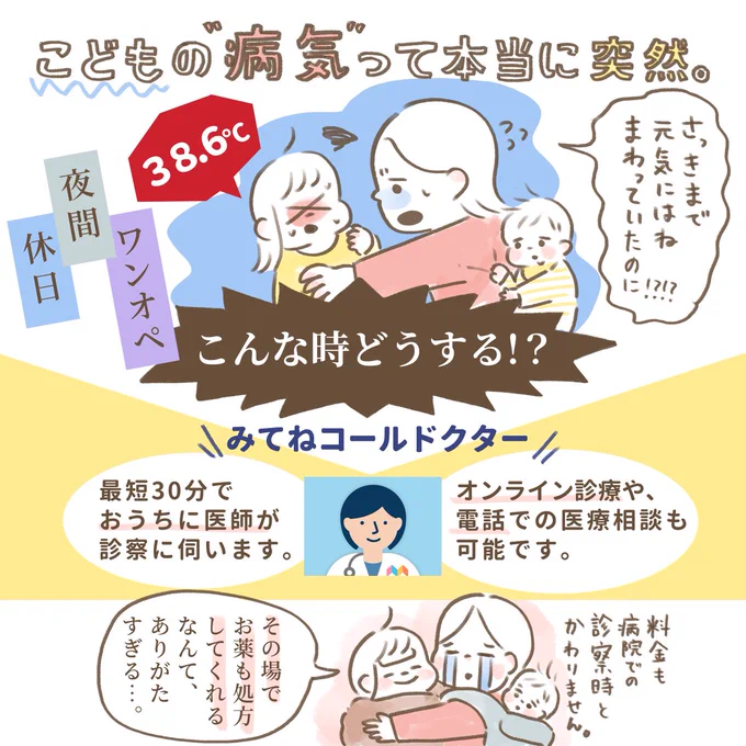 診察の一つに選択肢として、当たり前になってほしいサービスです!

#PR 
#みてねコールドクター
#コールドクター 
