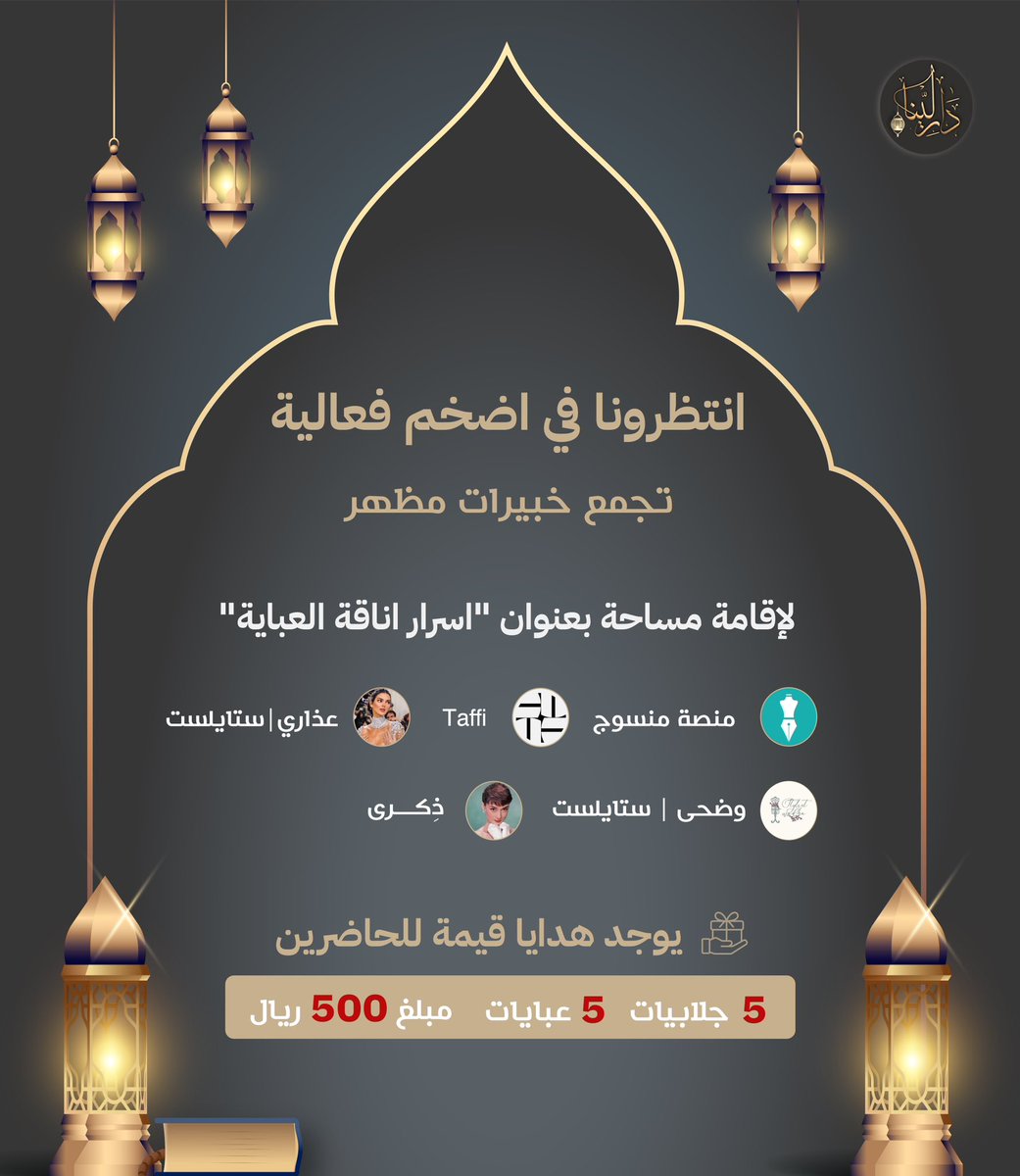 حوارات شيقة وهدايا قيمة 🎁 

 جلابيات وعبايات ومبلغ بقيمة 500 ريال 

بتكون للي حاضرين المساحة القادمة بعنوان 

( اسرار أناقة العباية ) 

يوم الأثنين الساعه 11:00 م  

بتاريخ ٢٧ مارس الموافق  5 رمضان  هـ

الجوائز للي مسوين فولو لنا 
<a href="/darlena_fashion/">دار لينا</a> 
و لضيوفنا 
@AcademyMansooj