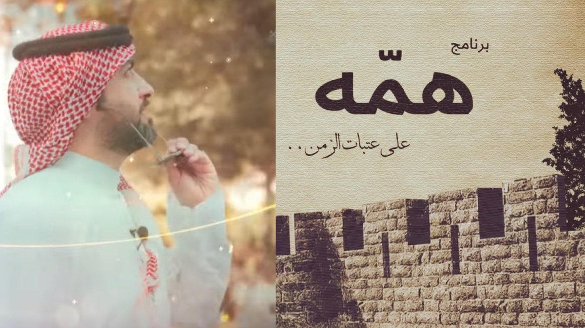 Bader_allami's tweet image. في كل رمضان يمر علينا كنت حريص كل الحرص على تقديم سلسلة قصصية رمضانية على اليوتيوب ، بدايةً من ( ومرّت السنوات ) انتهاءاً لـ ( قيس بن زهير ) 
.
السنة هذي قلنا نقدم أكثر 😉 ، وجهزنا ٣ برامج ( وبدينا البث ) ونسأل الله التوفيق 🌹
.
ونقول ( حياكم الله ) ❤️

youtube.com/@user-ut9mj8me…