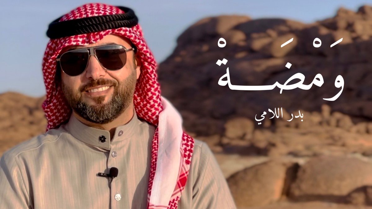 Bader_allami's tweet image. في كل رمضان يمر علينا كنت حريص كل الحرص على تقديم سلسلة قصصية رمضانية على اليوتيوب ، بدايةً من ( ومرّت السنوات ) انتهاءاً لـ ( قيس بن زهير ) 
.
السنة هذي قلنا نقدم أكثر 😉 ، وجهزنا ٣ برامج ( وبدينا البث ) ونسأل الله التوفيق 🌹
.
ونقول ( حياكم الله ) ❤️

youtube.com/@user-ut9mj8me…