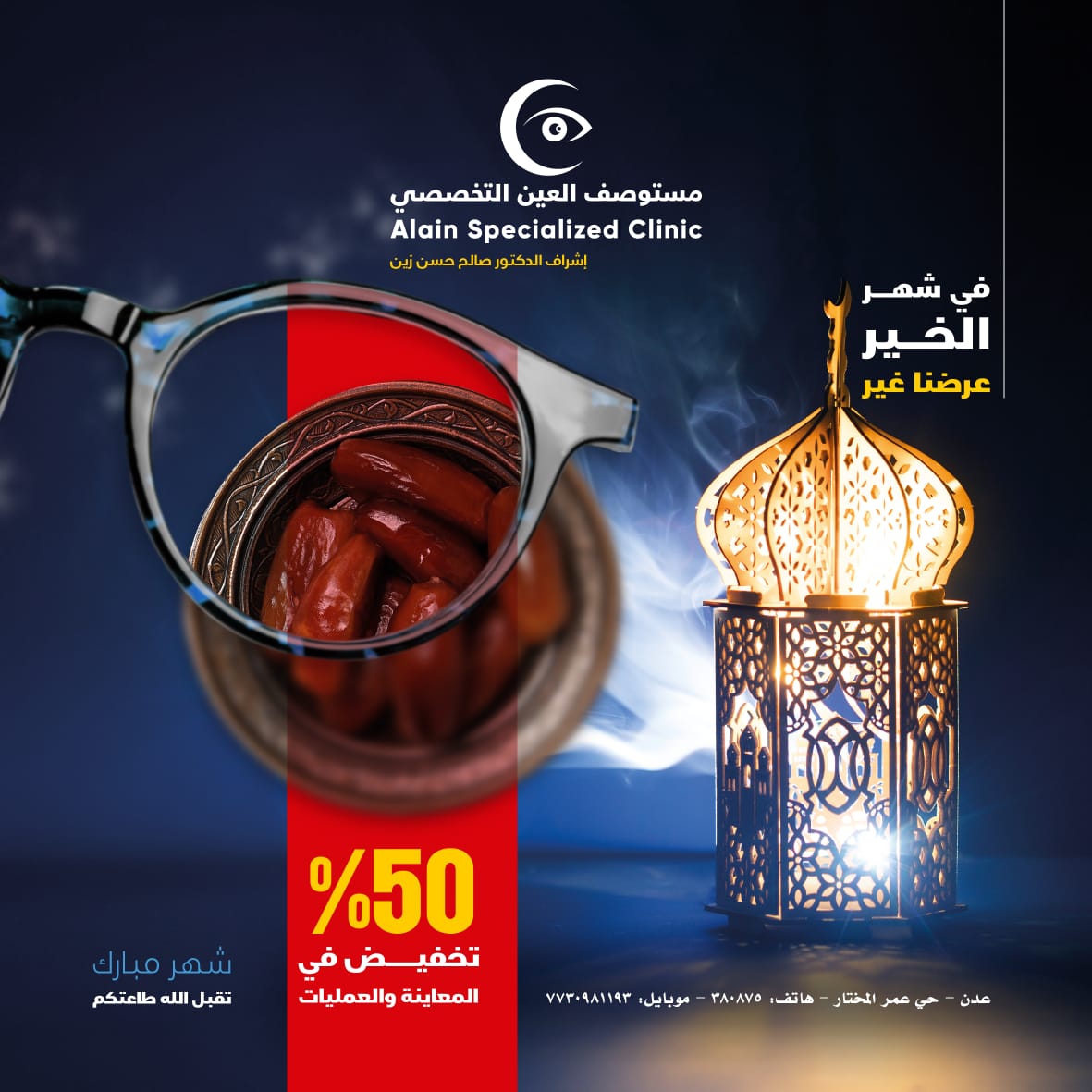 حرصاً منا على تعزيز قيم المسئولية المجتمعية، يعلن مستوصف العين التخصصي عن
تخفيض 50% في العمليات والمعاينات طوال شهر رمضان المبارك 
عدن - الشيخ عثمان - حي عمر المختار - أمام مستشفى عدن الألماني - هاتف:02/380875
موبايل: 773098193