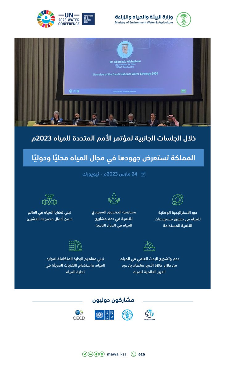 MEWA_KSA's tweet image. المملكة تستعرض جهودها في مجال المياه محليًا ودوليًا، خلال الجلسات الجانبية لمؤتمر الأمم المتحدة للمياه. 

#UN2023WaterConference