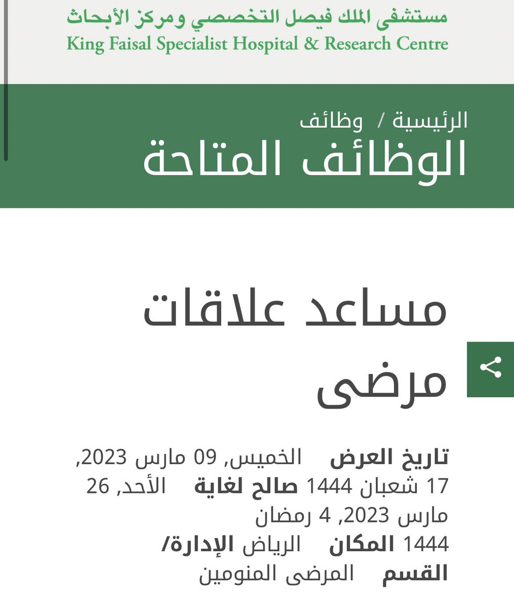 workers_jobs's tweet photo. #وظائف
#الخدمة_الاجتماعية
#الرياض 

يعلن مستشفى الملك فيصل التخصصي ومركز الأبحاث عن شاغر وظيفي بمُسمى 
(مساعد علاقات مرضى) 

للتقديم: 

https://t.co/eop02zQhNv

بالتوفيق🌸 https://t.co/saPkmmtqer