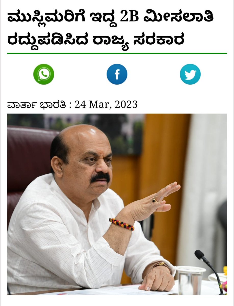 RiyazfSDPI's tweet photo. ಕರ್ನಾಟಕ ಸಚಿವ ಸಂಪುಟವು ಮುಸ್ಲಿಮರಿಗೆ ಒಬಿಸಿ ಪಟ್ಟಿಯ 2B ವರ್ಗದಲ್ಲಿ ನೀಡಲಾಗಿದ್ದ ಶೇ.4ರಷ್ಟು ಮೀಸಲಾತಿಯನ್ನು ರದ್ದು ಮಾಡಲು  ತೆಗೆದುಕೊಂಡಿರುವ ತೀರ್ಮಾನವು ಬಿಜೆಪಿ ಪಕ್ಷದ ಮುಸ್ಲಿಂ ದ್ವೇಷ ಮತ್ತು ಸರ್ವಾಧಿಕಾರ ಧೋರಣೆಯನ್ನು ಎತ್ತಿ ತೋರಿಸುತ್ತಿದೆ !!

#ಮೀಸಲಾತಿಭಿಕ್ಷೆಯಲ್ಲನಮ್ಮಹಕ್ಕು https://t.co/arTIgYz3X7