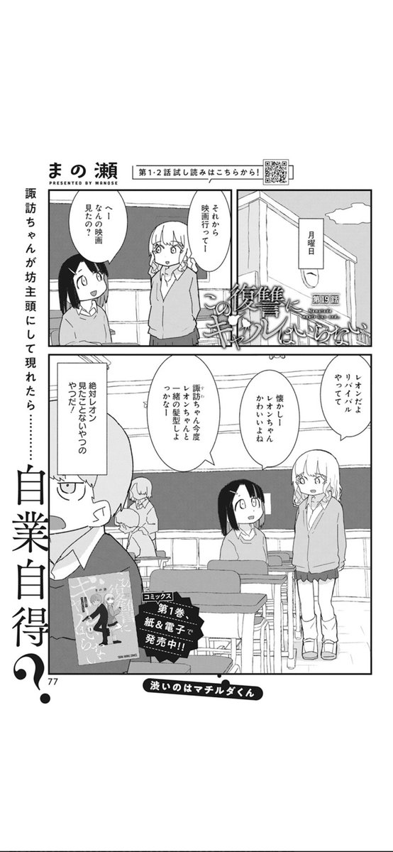 この復讐にギャルはいらない
17-19話
まの瀬先生

少しずつ追いかけて読んでますがめちゃ面白いです。ギャグに聡明さがあるから品が良くて、読みやすいのに心に残ります。普通に7発蹴ってるの笑いました。レオン観て牛乳飲んでるのがいい…
可愛い中に18話みたいなエモ回があったり続きも楽しみです。 