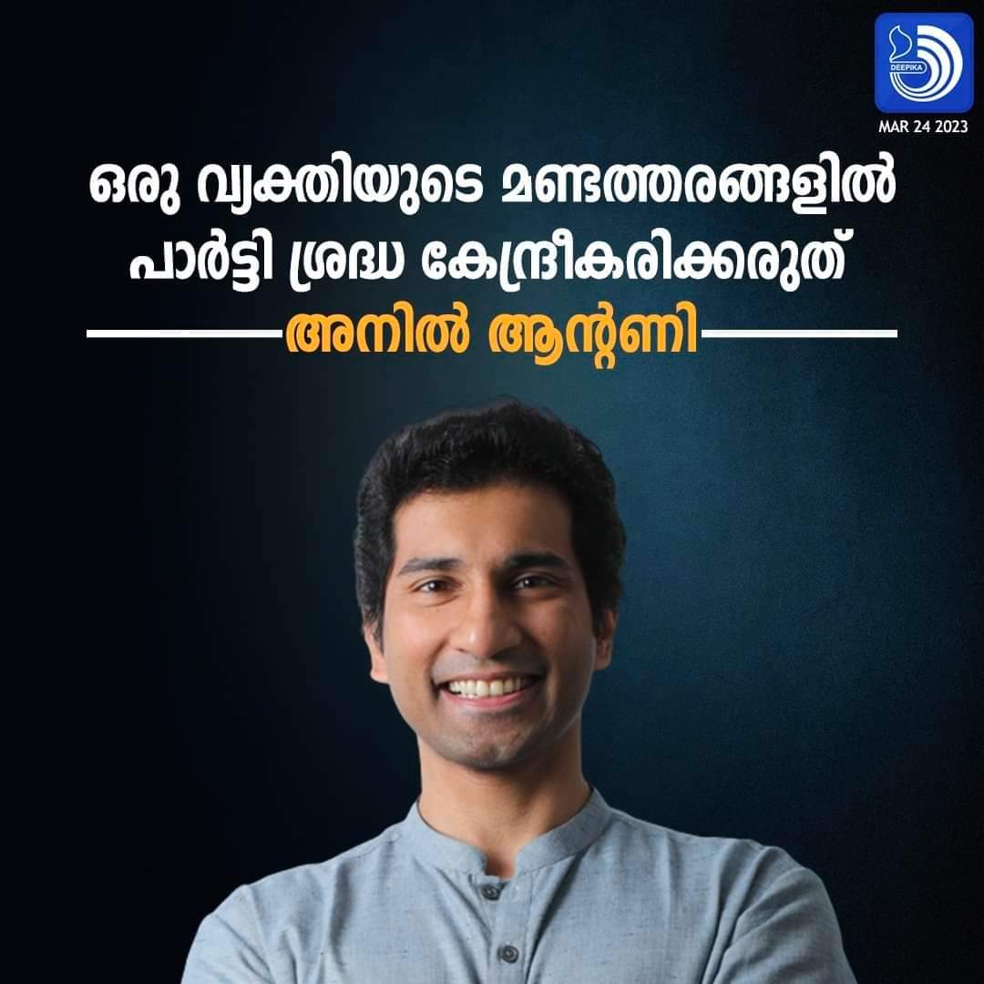 RAJESHCHANNAR's tweet photo. ഇവനുള്ള മറുപടി ഇവന്റെ അപ്പൻ ആന്റണി മുൻകൂറായി തന്നെ കൊടുത്തിട്ടുണ്ട്. പകൽ കോൺഗ്രസും രാത്രി ആർ. എസ്. എസും ആവുന്നവരെ കോൺഗ്രസിൽ വേണ്ട എന്നത് അദ്ദേഹം വളരെ വ്യക്തമായി പറഞ്ഞിട്ടുണ്ട്.
ആകെ സംഭവിച്ച ഒരു കുഴപ്പം സ്വന്തം വീട്ടിൽ തന്നെ അത്തരം ഒരു കുലംകുത്തി ഉണ്ടായി എന്നതാണ് https://t.co/YIOetzmyJt