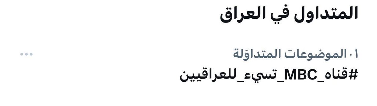 moammlq's tweet photo. هاشتاك #قناة_MBC_تسيء_للعراقيين يتصدر ترند #العراق على منصة تويتر https://t.co/9ewkFmYRvi