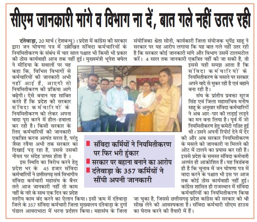 छत्तीसगढ़ के सीएम <a href="/bhupeshbaghel/">Bhupesh Baghel</a> महोदय संविदा/अनियमित कर्मचारियों की जानकारी मांगे व विभाग ना दें, बात गले नही उतर रही???

इस सरकार में मुख्यमंत्री बड़े हैं या अधिकारी???
#संविदा_नियमितीकरण_शेष
#कब_होगा_वादा_पूरा???
<a href="/ChhattisgarhCMO/">CMO Chhattisgarh</a> <a href="/BJP4CGState/">BJP Chhattisgarh</a> @GouriShanker_CG <a href="/brijmohan_ag/">Brijmohan Agrawal</a>
