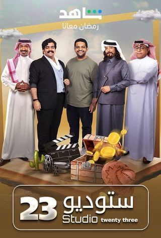 مسلسل استوديو 23
يفوز