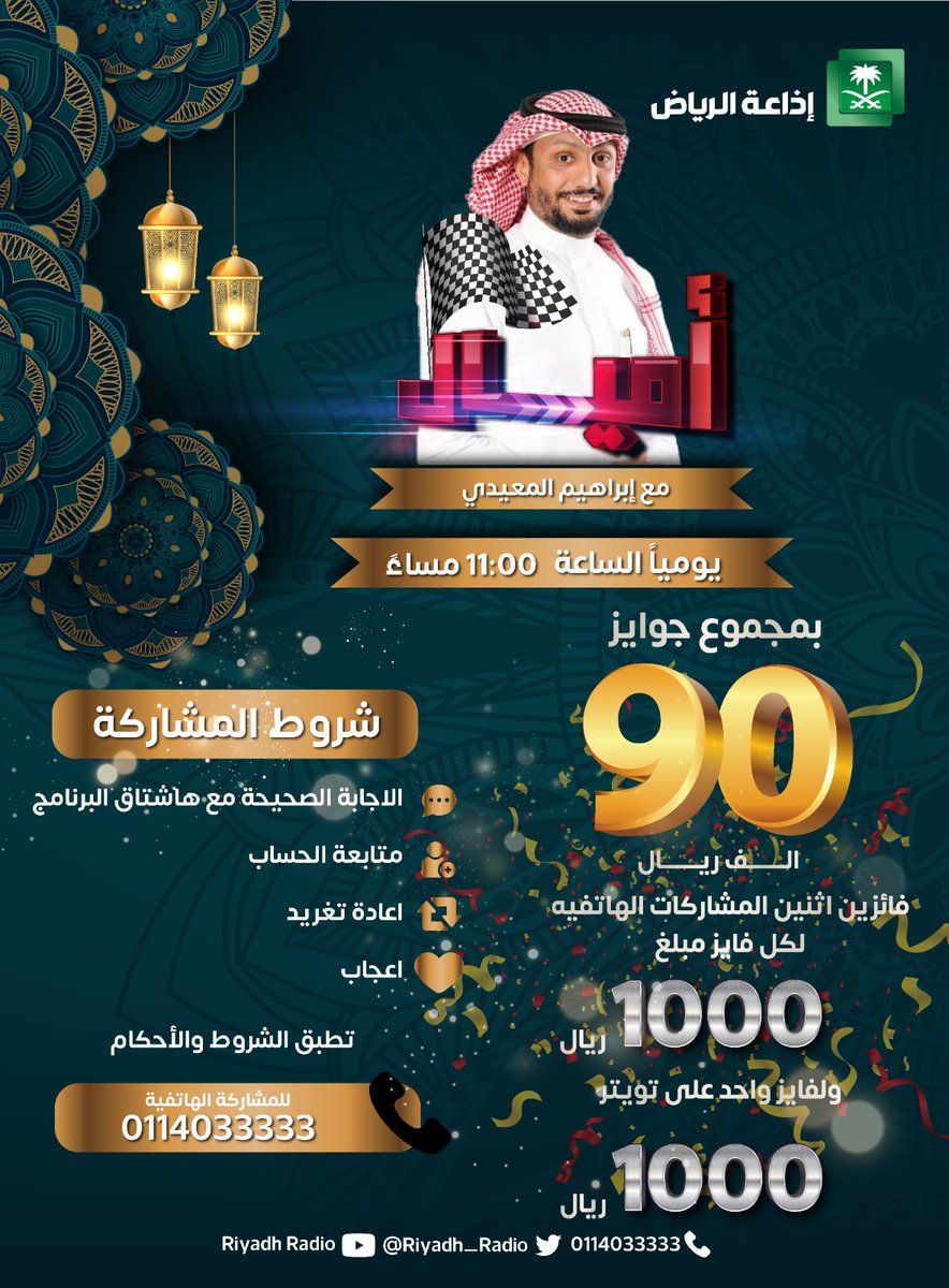 #برنامج_اميال | س 2 / كم هي عدد المرات التي شارك فيها المنتخب السعودي في كأس العالم؟ 
للفوز  معنا  بألف ريال  نقدًا مقدمة من هيئة لإذاعة والتلفزيون لفائز واحد، 
🔺جاوب✔️ في #برنامج_اميال 
🔺تابع حسابنا 
🔺 و🔄 و ❤️
<a href="/Ibrahim_ALmaedi/">ابراهيم المعيدي</a> #إذاعة_الرياض