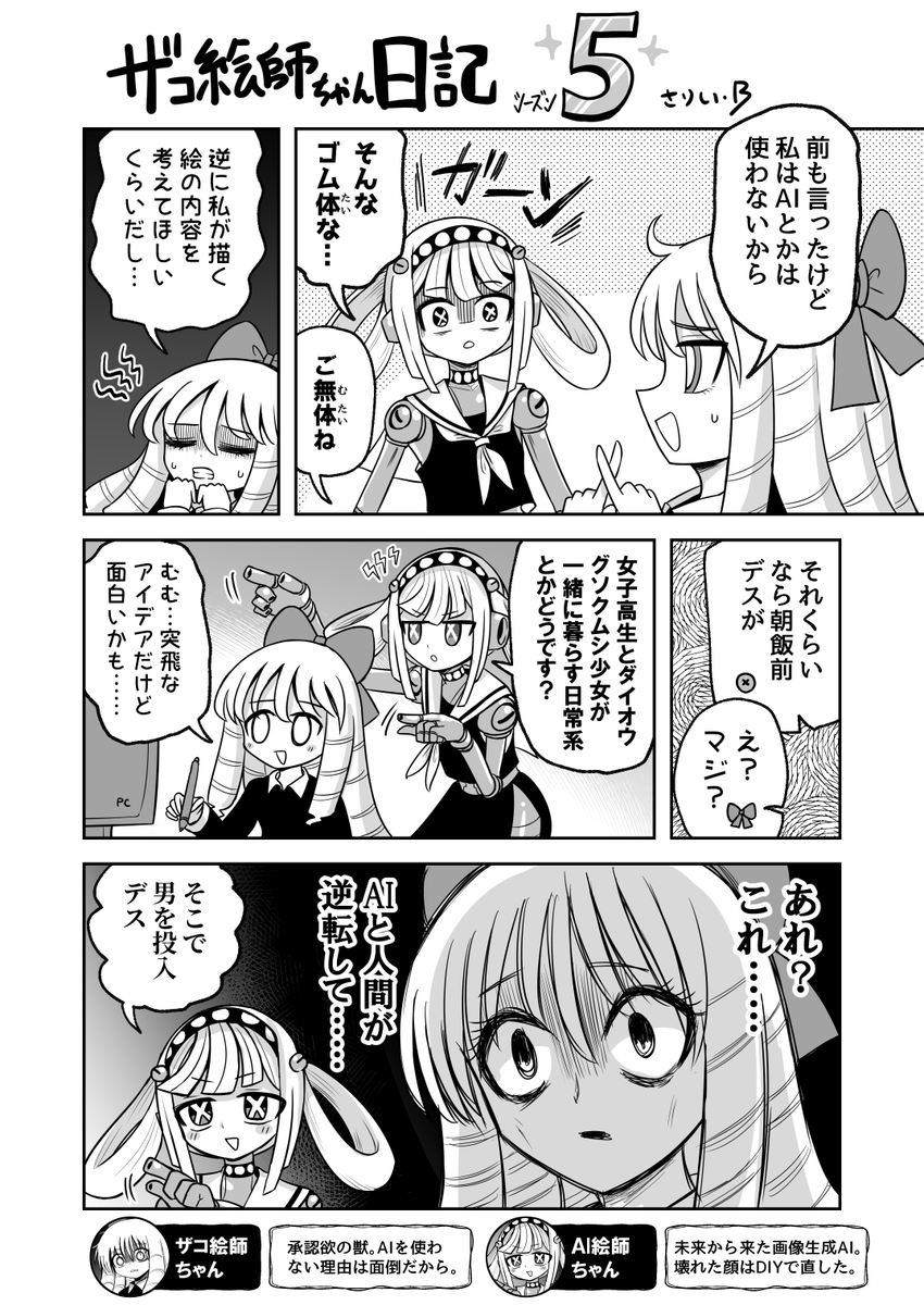 #ザコ絵師ちゃん日記S5 #4
AIの力を借りるザコ絵師ちゃんです 