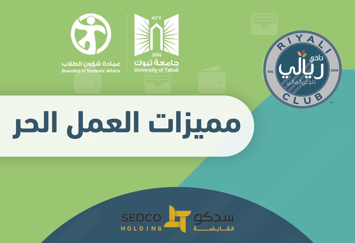 UT_Riyali's tweet photo. العمل الحر يمكن أن يكون خيار مثالي للكثير من الطلاب؛فهو يوفر لهم الحرية في اختيار مجال عملهم وتحديد ساعات العمل والأجر بالإضافة إلى ذلك يسمح لهم بتطوير مهاراتهم، تعرفوا أكثر على #مميزات_العمل_الحر مع #نادي_ريالي للوعي المالي بـ #جامعة_تبوك  
#UT_Riyali https://t.co/2e3iUPKocD