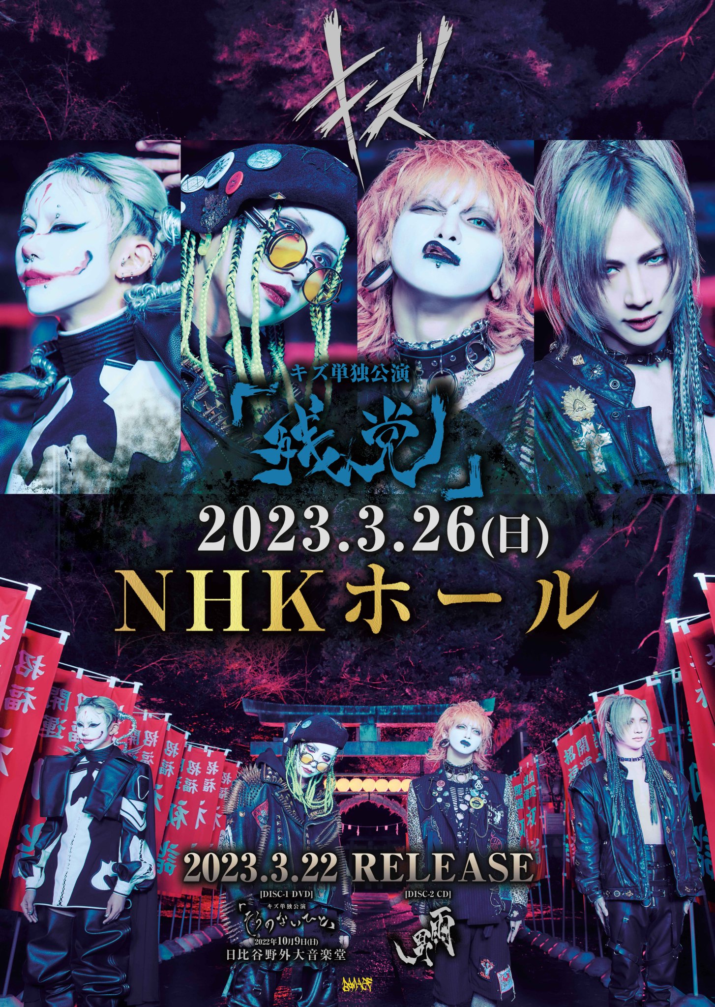 新品未使用】キズ DVD 単独公演 「残党」 NHKホール - DVD/ブルーレイ 新品未使用】キズ DVD 単独公演 「残党」 NHKホール - DVD/ブルーレイ