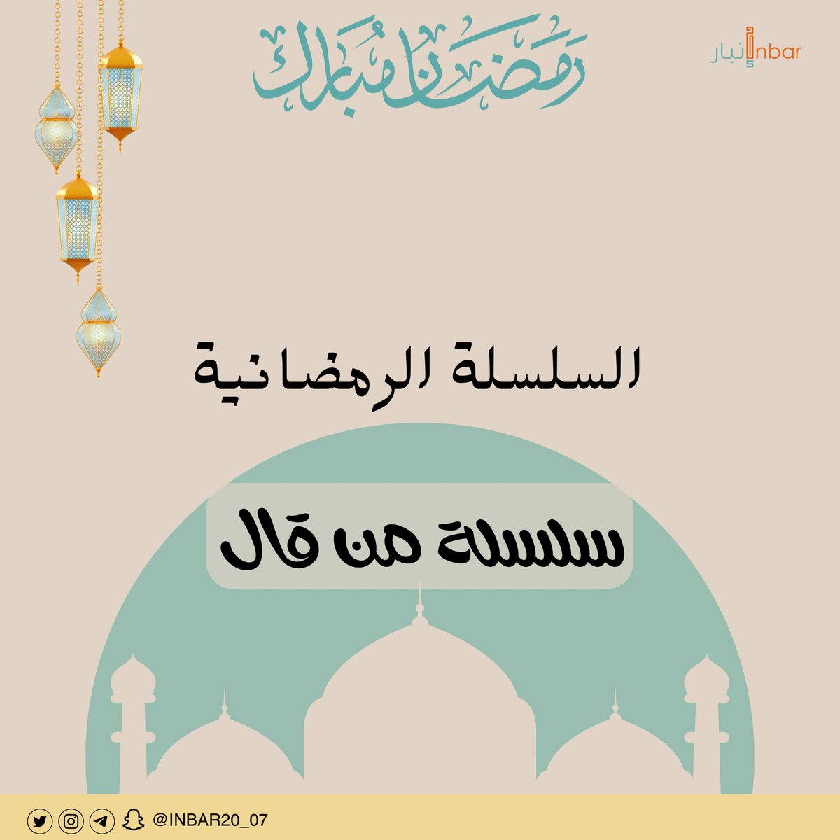 INBAR20_07's tweet photo. #ثاني_أيام_رمضان 
يسعدنا نحن #فريق_إنبار_التطوعي
ان نقدم لكم وطوال الشهر الكريم  📖
#سلسلة_من_قال من الأدعية والاذكار وبعض الأحاديث وأن يكتب لنا الله الأجر 🤲🏻والثواب🌙✨ https://t.co/ZghM1A6t2p