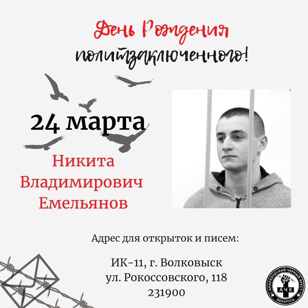 neabyjakavy's tweet photo. [#Беларусь] Сегодня, уже 4й год подряд, встречает в неволе свой день рождения анархист Никита Емельянов.
В феврале 2020 Никиту приговорили к 4 годам лишения свободы за бросок коктейля Молотова в дверь СИЗО-1. Позже ему добавили еще +2 года по ст.411.
#Free_Emelianov https://t.co/GKtFBl9anY