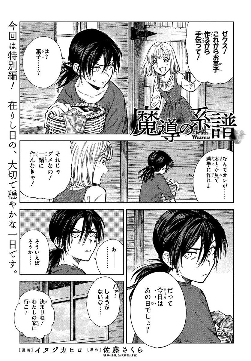 【3/25更新】
魔導の系譜/漫画:イヌヅカヒロ 原作:佐藤さくら「魔導の系譜」(創元推理文庫刊)
特別編
時は遡り、未だ幼さの残るゼクスたち。特別な日を祝う特別編をお届けです!
https://t.co/tnbfTiwmCo