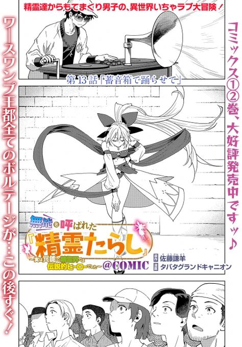 【3/25更新】
無能と呼ばれた『精霊たらし』～実は異能で、精霊界では伝説的ヒーローでした～@COMIC/原作:佐藤謙羊 漫画:タバタグランドキャニオン
第13話「蓄音箱で踊らせて」
時代遅れの蓄音箱を操るDJユニバスと風の精霊姫ティフォンが旋風を巻き起こす…!?
https://t.co/3nBZlCKSar 