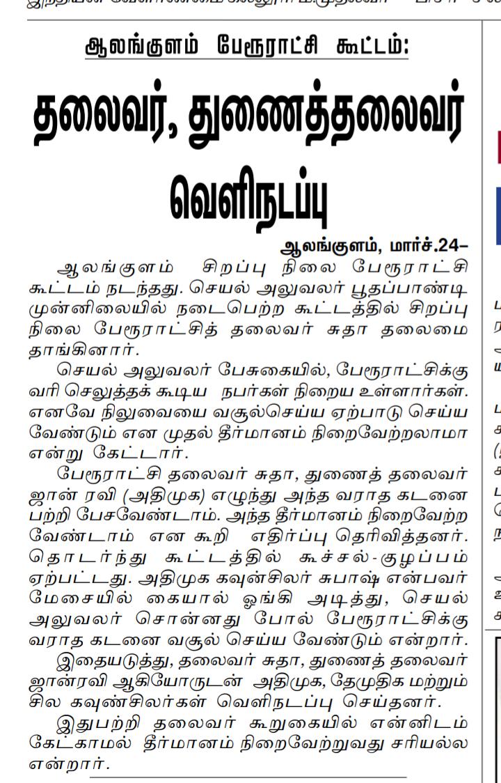 BoseNvs's tweet photo. ஆலங்குளம் பேரூராட்சியில் தகுதி இல்லாத தலைமை @KN_NEHRU @gurrala_kiran @CMOTamilnadu @PMOIndia @rajbhavan_tn https://t.co/XSYYK3wRFR