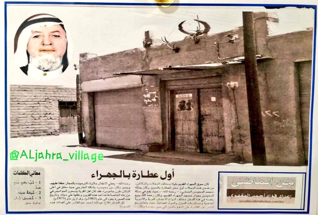 ALjahra_village's tweet photo. أهالي #قرية_الجهراء كانوا
يشترون مستلزمات #رمضان 
من دكاكين السوق القديم
ومن ضمنهم:
دكان أحمد عبدالقادر المحمد
عطارة محمد المحيسن
دكان فهد القشعان
دكان صالح الذويخ
دكان ناصر الزكري
دكان بشير الفرج
دكان إبراهيم النصرالله
دكان أحمد الكوح  
دكان أحمد الفوزان
مسمكة مرزوق العازمي https://t.co/Xp1io9px0T