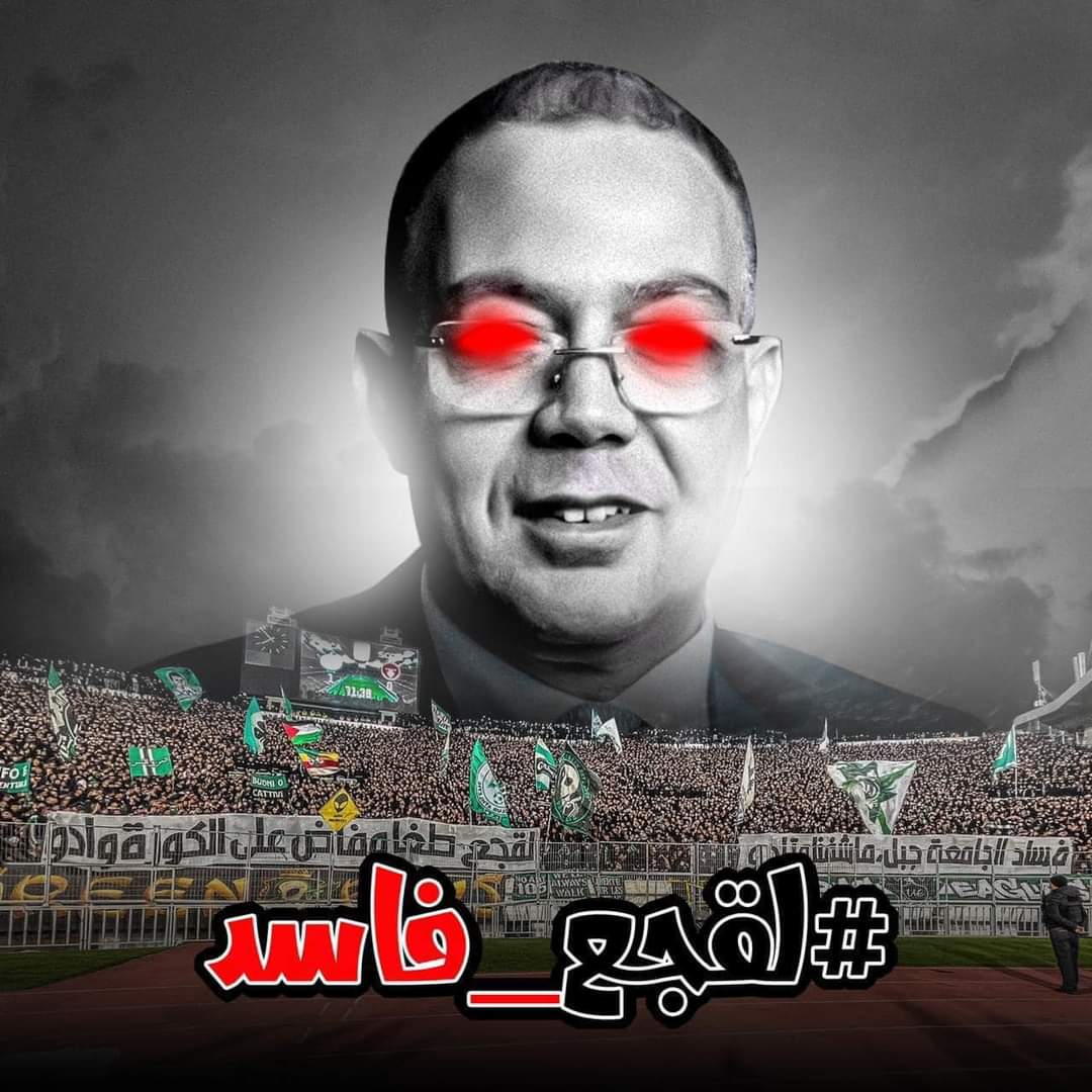 KamalMouti's tweet photo. فقط حيتاش احتج بطريقتو على شخصية عمومية سميتها القجع؟ علاش جمهور الراجا كاين لي باغيه يتعاقب ومايحضرش للديربي والماتشات لي من موراه ؟ حيتاش قال القجع فاسد؟
#لقجع_فاسد https://t.co/FK9Mdyn3R7