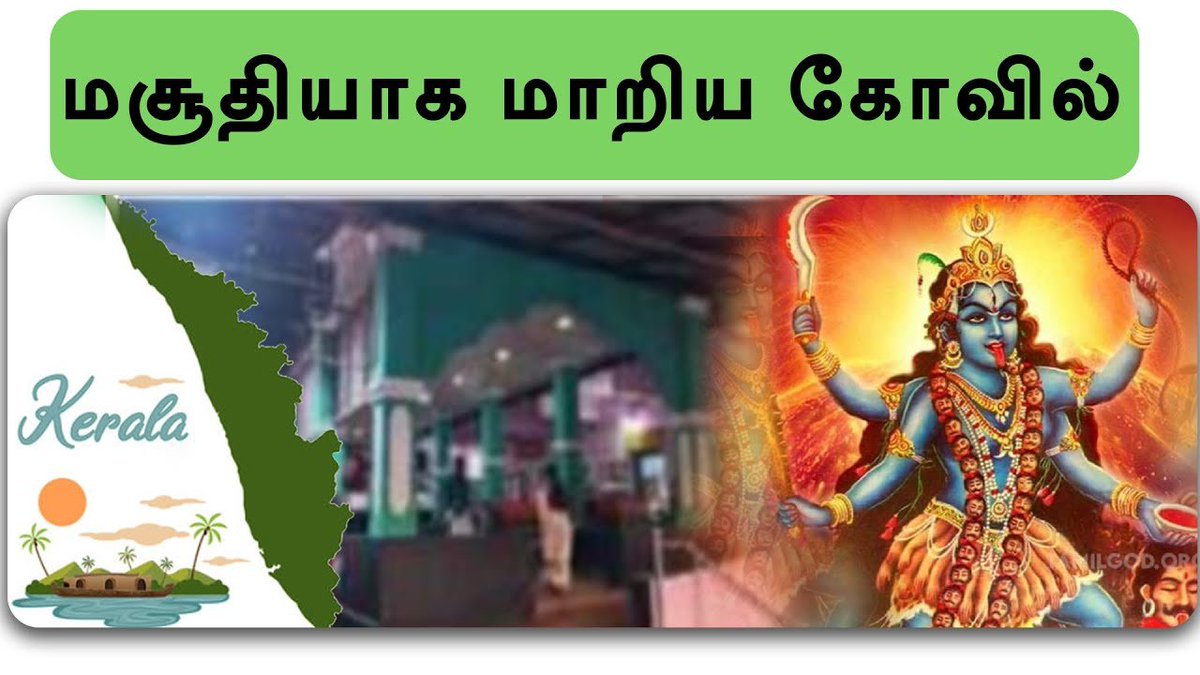 மசூதியாக மாறிய கோவில் | #Kerala | #vellayani_devi_temple | #mosque | #Temple | #shreetv | #news |

#keralanews, #mosque, #templemosque, #hindu_aikya_vedimalayalam, #thrissurpooram  #vellayani_devi_temple   #shreetv #news #newsandviews #seithigal #shreetvnews #headlines