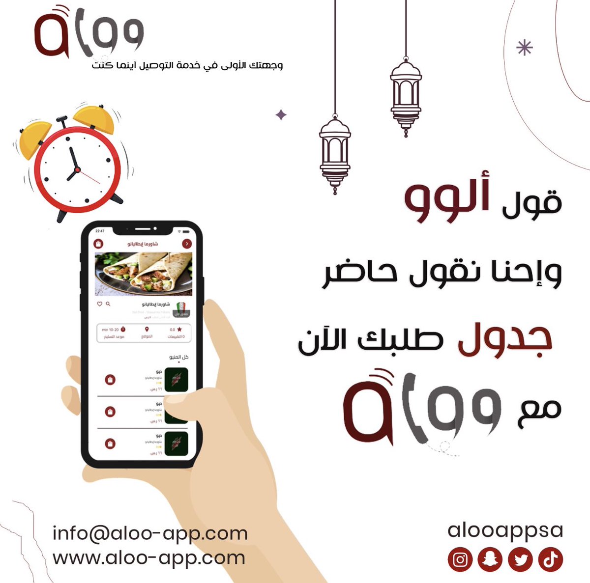 alooappsa's tweet photo. جدول طلباتك الآن مع تطبيق ألو ونضمن لك توصلك على الوقت 💯
#AlooApp https://t.co/aueNeEdFoN