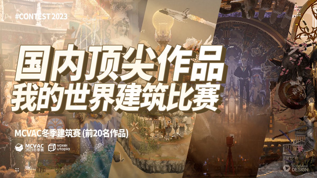 Here comes our video of the Top 20 builds result from MCVAC 2022 winter season contest. 

The link has attached bellow：

youtu.be/AQziqrTU0WI

For Chinese audience：

bilibili.com/video/BV1Q84y1…

#minecraft建築コミュ 
#Minecraftbuilds