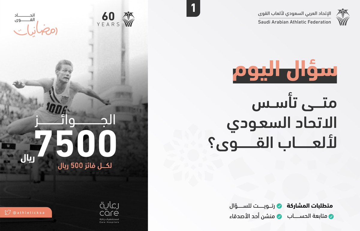 saudiathletics's tweet photo. #رمضانيات_ألعاب_القوى 

#سؤال_اليوم  - الجوائز 500 ريال في شهر رمضان 🌙✨

شروط المسابقة:-
- متابعة حساب 
@athleticksa 
- رتويت للتغريدة
- منشن لصديقك 
بالتوفيق للجميع إن شاء الله.

السحب على الفائز الساعة 12:00صباحاً من اليوم التالي للمسابقة ✨ https://t.co/3YQD9iSR79