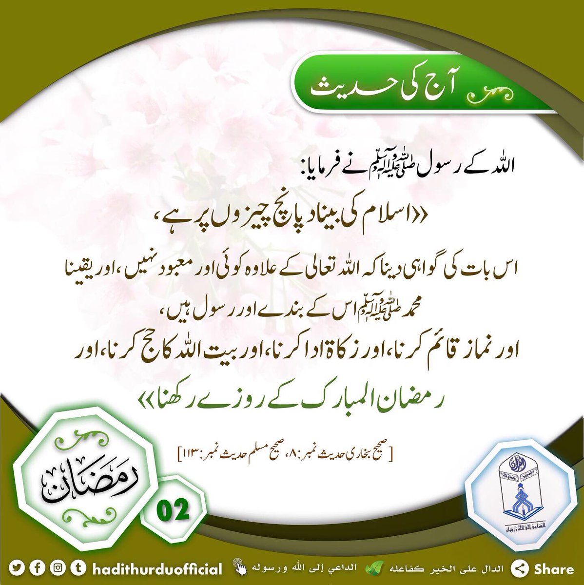 Authentichadis's tweet photo. #quranandsahihhadees #Authentic_Hadith #Ramadan_Special #Month_of_Ramadan #Ramadan1443 #Ramadan #Ramadhan2022 #02Ramadan #Ramadan2022_1443
#الداعي_إلى_الله_ورسوله #رمضان #شهر_رمضان #شهر_القرآن #رمضان2022 #بطاقة_رمضان #شهر_الصيام_والقيام #شهر_الصيام #شهر_رمضان_1443 https://t.co/Yb0goIn3Hf