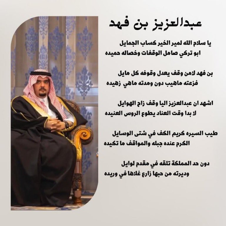 nasser_2030m's tweet photo. يا سلام الله لمير الخير كساب الجمايل 
ابو تركي صامل الوقفات وخصاله حميده 
بن فهد لامن وقف يعدل وقوفه كل مايل 
فزعته ماهيب دون ومدته ماهي  زهيده 
اشهد ان عبدالعزيز اليا وقف زاح الهوايل 
لا بدا وقت العناد يطوع الروس العنيده 
طيب السيره كريم الكف في شتى الوسايل
الكرم عنده جبله والمواقف ما تكيده 
دون حد المملكة تلقه في مقدم لوايل 
وديرته من حبها زارع غلاها في وريده

#عبدالعزيز_بن_فهد