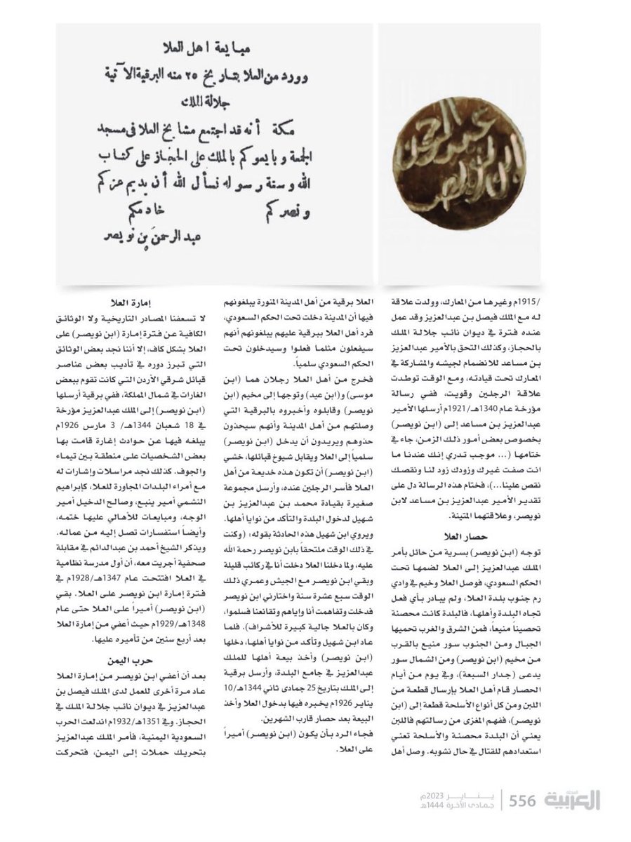 يعرفنا الكاتب عبد العزيز بن صالح الدغيثر بـ : عبد الرحمن بن نويصر العنقري 
أول أمير لـ #العلا في العهد السعودي من ١٣٤٤ الى ١٣٤٨هـ .
في مقال توثيقي ضمن سلسلة أعلام في المجلة العربية عدد يناير 2023م 

arabicmagazine.net/Arabic/notice_…

#مستقبل_العلا
#تاريخ_العلا
#السعودية
#رمضان 
#AlUla