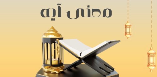 Ahn_ngdr's tweet photo. رمضان ٢
.. معنى آيه.. 
#معنى #آيه
#ايه_مع_القران
#رمضان
(لَهُ مَا فِي السَّمَاوَاتِ وَمَا فِي الْأَرْضِ) 
هذا بيان سَعة ملك الله
فكل ما في السماوات وما في الأرض
عبيد لله مملوكون له وهو المتصرف
وحده في جميع خلقه بمشيئته وحكمته
#فريق_احنا_نقدر_التطوعي
#احنا_نقدر https://t.co/UyaxPwK1aD