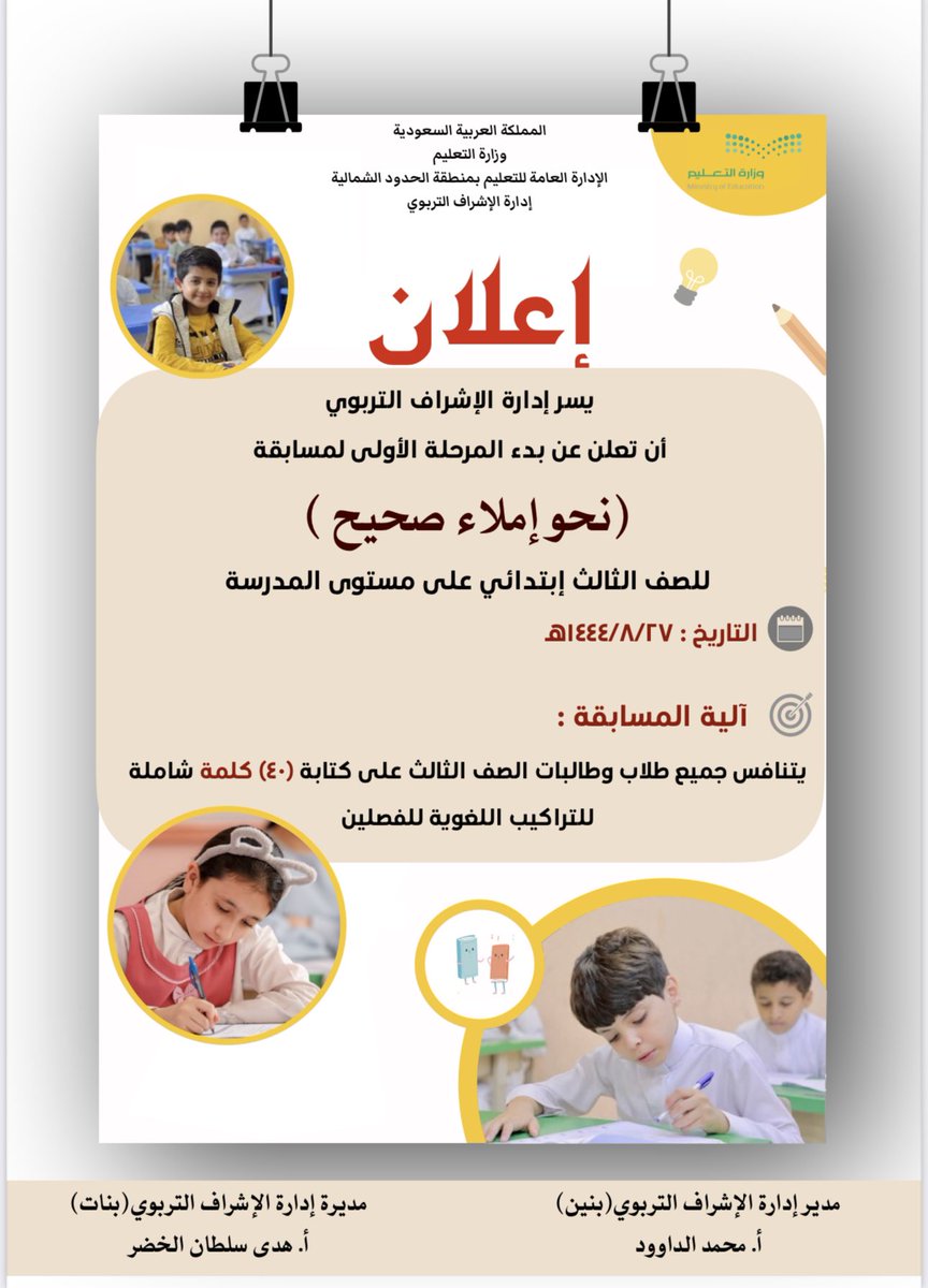 moe_hud's tweet photo. #تعليم_الحدود_الشمالية يطلق المرحلة الأولى لمسابقة " نحو إملاء صحيح " والتي تستهدف طلاب وطالبات الصف الثالث الابتدائي ، و ينفذها إدارتي الإشراف التربوي " بنين - بنات ". https://t.co/T2hYcq2NrR