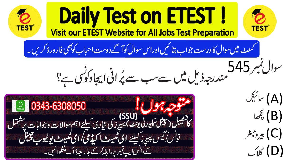 ETESTAcademyJob's tweet photo. Which of the following is the oldest invention?
#ETEST #ETESTAcademy #ای__ٹیسٹ #ای_ٹیسٹ_اکیڈمی #سپیشل_سیکیورٹی_یونٹ #SSU #ConstableSSU #SSUGuideBook #SSUPastPapers #SSUSolvedPapers #SSUTestPreparation #SSUSolvedPapersMCQs #SSULatestJobs #SSUPaperSyllabus #SpecialSecurityUnit https://t.co/81JFu3ugDs