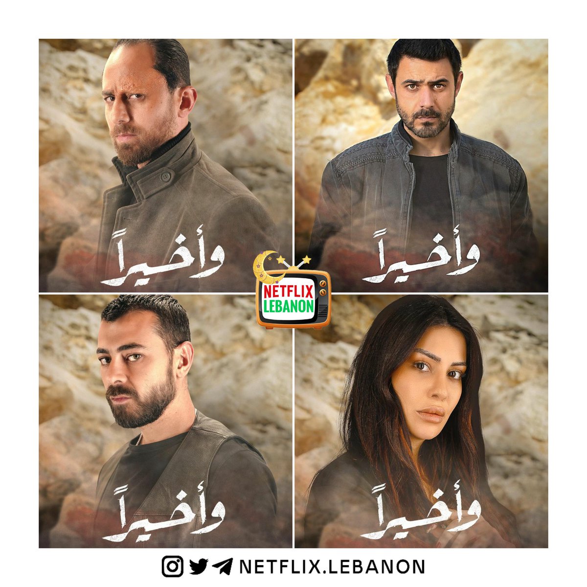 النجوم اللبنانيين الشباب الي مشاركين في بطولة مسلسل #وأخيراً 
#سعيد_سرحان #وسام_فارس #جان_دكاش #غنوة_محمود 
<a href="/SerhanSaid/">Said serhan</a> <a href="/wissamEfares/">Wissam Fares</a> <a href="/ghinwamahmoud/">Ghinwa Mahmoud غنوة محمود</a> <a href="/JeanDaccache/">Jean Daccache</a>