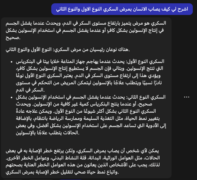 4/ هنا راح اوضع مثال جيد ومثال سيء في التواصل مع الذكاء الاصطناعي
هنا اعطيته امرين يشرح لي كيف يصاب الانسان بالسكري
وعلى الرغم من ان السؤال نفسه في الامرين ولكن الاجابة كانت مختلفة