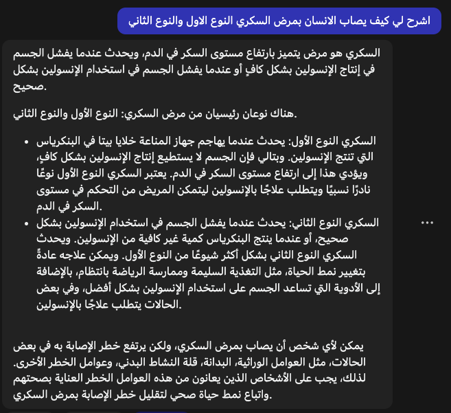 4/ هنا راح اوضع مثال جيد ومثال سيء في التواصل مع الذكاء الاصطناعي 

هنا اعطيته امرين يشرح لي كيف يصاب الانسان بالسكري 

وعلى الرغم من ان السؤال نفسه في الامرين ولكن الاجابة كانت مختلفة 